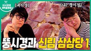 내시경과 뚱시경의 또 처먹을텐데 l 신림 삼삼당 1탄