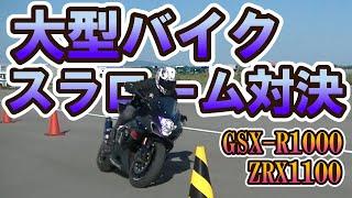 大型バイクとは思えない動き！　【 徳島中央自動車教習所 1DAY ライディングスクール 】