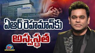 ఏఆర్ రెహమాన్ కు అస్వస్థత | Music Director AR Rahman Hospitalized with Chest Pain || @NTVENT