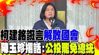 柯建銘誑言"解散國會" 陳玉珍撂話:"公投罷免總統"