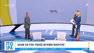 Τουρκικό μαχητικό KAAN vs F-35: Ποιό βγαίνει νικητής | ACTION Τώρα | ACTION 24