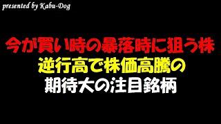 【今が買い時の暴落時に狙う株】逆行高で株価高騰の期待大の注目銘柄