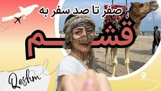 سفر به جزیره قشم | همه نکاتی که قبل از سفر به قشم باید بدانید! | قشم گردی