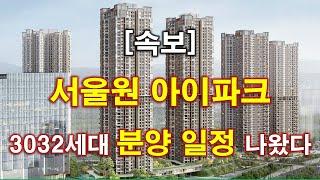 [속보] 서울원 아이파크 3032세대(일반분양 1856세대) 분양 일정 나왔다 + 청약전 꼭 알아둘 사항 + 서울 아파트 + 서울 부동산