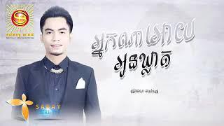 អ្នកណាអោយអូនឃ្លាត - ច្រៀង៖ ឆាយវីរ យុទ្ធ,Chhay Virakyuth Song,Khmer