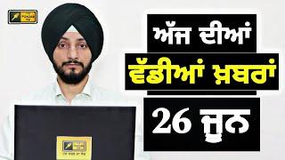 26-6-24 ਪੰਜਾਬੀ ਖ਼ਬਰਾਂ | Today Punjabi News | Punjabi Prime Time | Election | Judge Singh Chahal