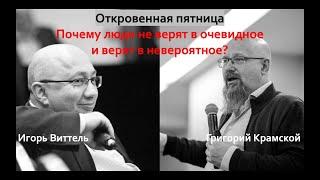 Почему люди не верят в очевидное и верят в невероятное?