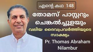 ചെങ്കൽചൂളയിലെ ഉണർവ്വ്, തോമസ് പാസ്റ്ററിന്റെ ജീവിത കഥ Testimony Pr Thomas K Abraham Nilambur