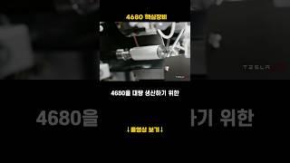 4680 핵심 장비