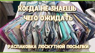 16 КГ ЛОСКУТОВ. ТАКОГО Я НЕ ОЖИДАЛА! ВАСИЛЁК, ЧТО ТЫ ТВОРИШЬ?! ПОКУПАЮ ЛОСКУТЫ ОНЛАЙН