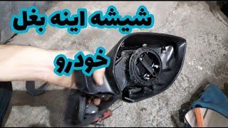 تعویض اینه بغل خودرو