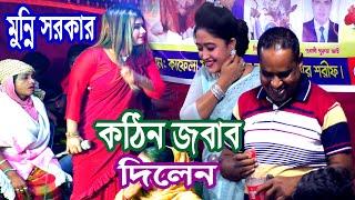 গান কমিটিকে কঠিন জবাব দিলেন | মুন্নি সরকার | munni sarkar | DJ Alamin | baul gaan | বাউল গান