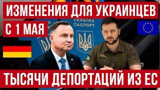 Изменения для украинцев в Германии, Польше и ЕС с 1мая! Шок – депортации и аннулирование ВНЖ!