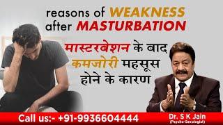 मास्टरबेशन के बाद कमजोरी महसूस होने के कारण || reasons of weakness after masturbation