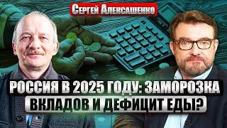 АЛЕКСАШЕНКО. Нефтяной удар Трампа по РФ! Что у Путина с Набиуллиной? Прогноз на 2025: КРИЗИСУ БЫТЬ?