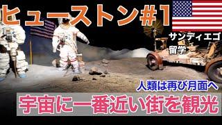 【2024年末旅行#3】宇宙に一番近い街ヒューストンへ！NASA宇宙センターが想像以上に凄すぎた！！#efサンディエゴ #アメリカ留学 #カリフォルニア生活