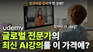 글로벌 유명 강의를 12,000원에? 유튜브와 AI 배우고 싶다면 지금이 마지막 기회 입니다(유데미)