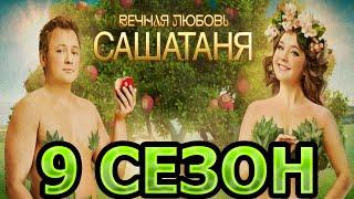 СашаТаня 9 сезон 1 серия (21 серия) - Дата выхода (2024)