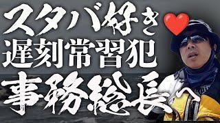 スタバ大好き！くたびれた右のイソ子的存在の、仕事ができる設定の遅刻常習犯の事務総長を救いたい。