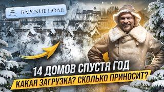 Как ИЗМЕНИЛАСЬ база отдыха СПУСТЯ ГОД. Чем привлекать ГОСТЕЙ. Сколько ПРИНОСИТ база на 14 ДОМОВ