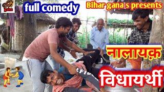 #dehati_comedy Episode-28 |  नलायक़ विधायर्थी Full_dehati_comedy_video_2019|| by Bihar gana s ||