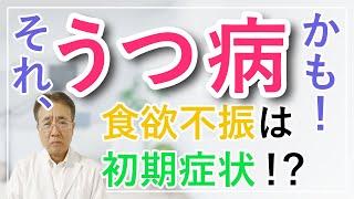 【うつ病 初期症状】その食欲不振はうつの初期症状かも