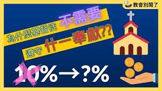 為什麼基督徒不需要遵守什一奉獻？｜教會別鬧了｜CC字幕