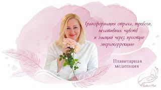 Трансформация страха через простую энергокоррекцию + Планетарная медитация