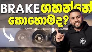 ගුවන් යානාවක් BRAKE කරන්නේ මෙහෙමයි!  (How Planes STOP)