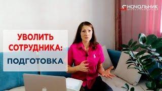 Уволить сотрудника: как подготовиться