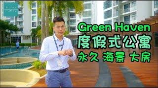 Green Haven - 现房海景公寓【Condo Tour全介绍】拥有私人电梯1600方尺 3房公寓 附送家私电器