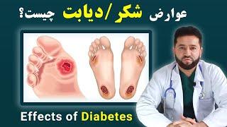 عوارض مرض شکر چیست؟ عوارض دیابت چیست | داکترستان  Effects of Diabetes Disease | Doctoristan