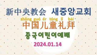 新中央教会 中国宣教会 儿童礼拜 2024 01 14 새중앙교회 중국선교회 어린이예배