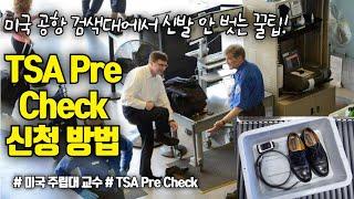 TSA Pre로 공항 보안 빨리 통과하기! 자세한 신청 방법