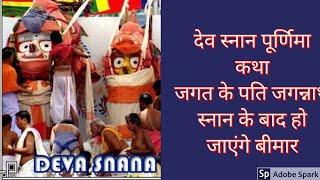 Hindi Video, Jeth Purnima Special, जेष्ठ पूर्णिमा या देव स्नान पूर्णिमा , जगन्नाथ महा स्नान आरंभ,