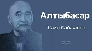 ҚАЛИ БАЙЖАНОВ/АЛТЫБАСАР/ДӘСТҮРЛІ ӘНДЕР