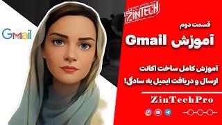 آموزش کامل ایجاد و استفاده از حساب Gmail: ارسال و دریافت ایمیل به سادگی!