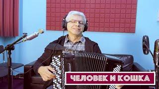 Горячий Баян - Человек и Кошка