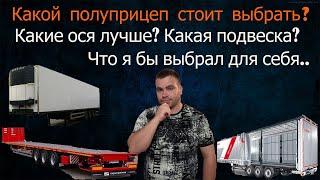 Дальнобой| Какой полуприцеп стоит купить для работы? Почему SAF лучше? Выбор дальнобощика.