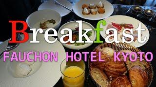 【ホテルの朝食】 フォションホテル京都・美食ブランドの朝食 / - Gourmet moments - FAUCHON breakfast at FAUCHON HOTEL KYOTO