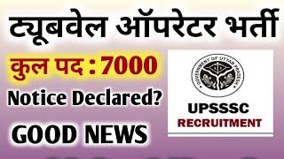 UPSSSC Tubewell Operator Vacancy | Tubewell operator vacancy | Up Tubewell operator Vacancy 2024