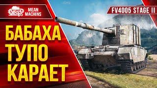 FV4005 - СОЧНЫЕ ВАНШОТЫ ● БАБАХА ТУПО КАРАЕТ ● ЛучшееДляВас