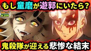 【鬼滅の刃】もし童磨が遊郭に来たら？ある鬼殺隊士の意外な活躍とは！天元の嫁たちの運命は...!（宇髄天元/上弦の弐/遊郭編/無限城編/鬼滅大学）