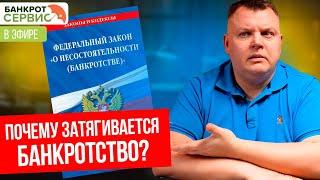 Почему затягивается банкротство? Прямой эфир.