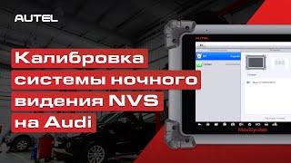 Калибровка системы ночного видения NVS на Audi при помощью Autel MaxiSys ADAS