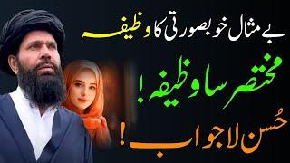 Khoobsurti ka Powerful Wazifa | Wazifa For Face Brightness | Wazifa | Ubqari | Chehre Ka Wazifa