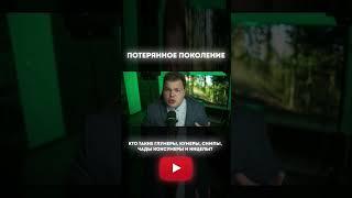 Кто такие кумеры.Теория поколений #кумер #зумер #думер #реки #рек #фрик #Чад #бумер #блумер #сигма #
