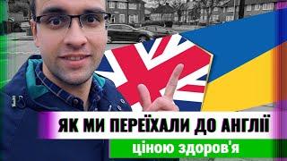 Як ми переїхали з дітьми до Англії ціною здоров'я #англія #віза #переїзд #новежиття