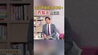 流汗有助於排毒嗎？西醫派這樣說 #健康零距離 #健康 #排毒 #流汗 #西醫