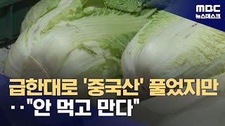 "배추 1,100톤 수입"‥중국산 꼬리표가 걸림돌 (2024.09.30/뉴스데스크/MBC)